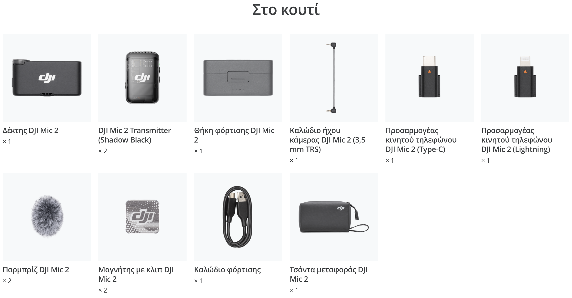 Στη συσκευασία Mic 2